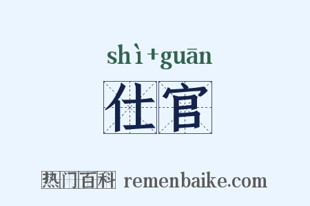 仕官是什么意思的图片